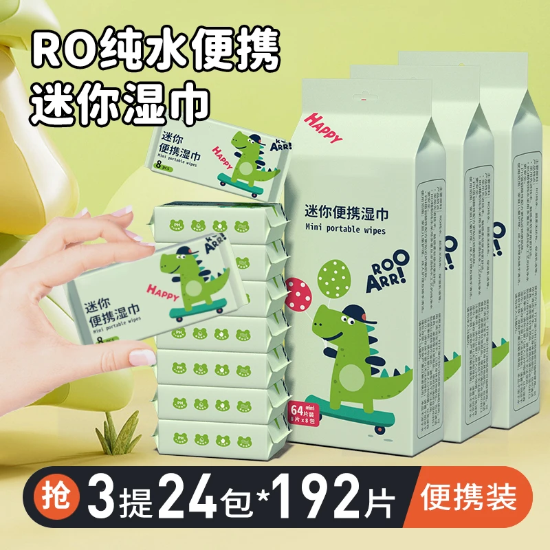【三提192片】湿纸巾3提婴幼儿手口屁专用家庭装小包便携装加厚湿巾