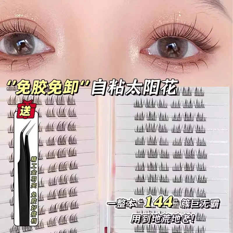免胶懒人太阳花假睫毛自粘纯欲混合自然仿真纤细轻盈三部曲眼睫毛