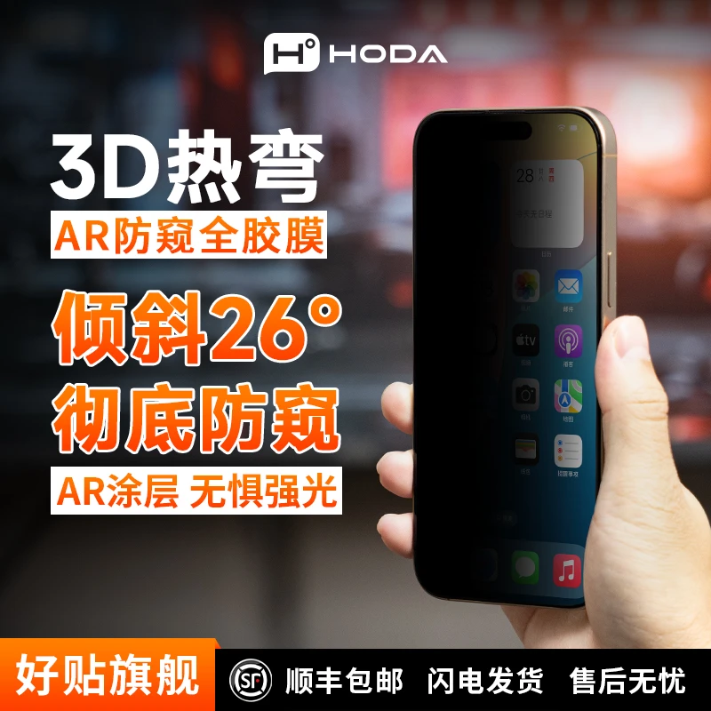 hoda好贴适用苹果3D热弯AR抗反射膜iPhone17防窥膜防偷窥太空舱