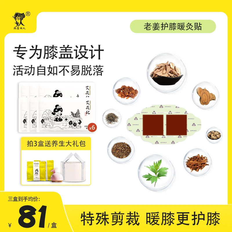 【艾花纪老姜护膝暖贴】膝盖贴热敷蒸汽贴护膝草本家用暖膝6贴/盒