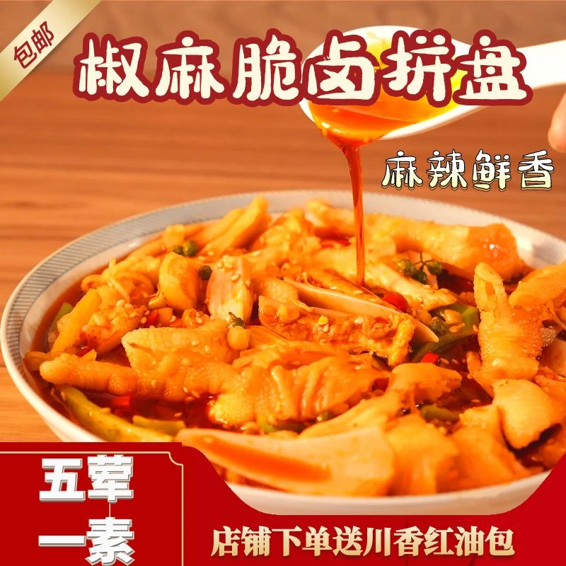 粤脆爽椒麻大杂烩升级款五荤一素鸡爪鸭掌贡菜网红脆卤送川香红油