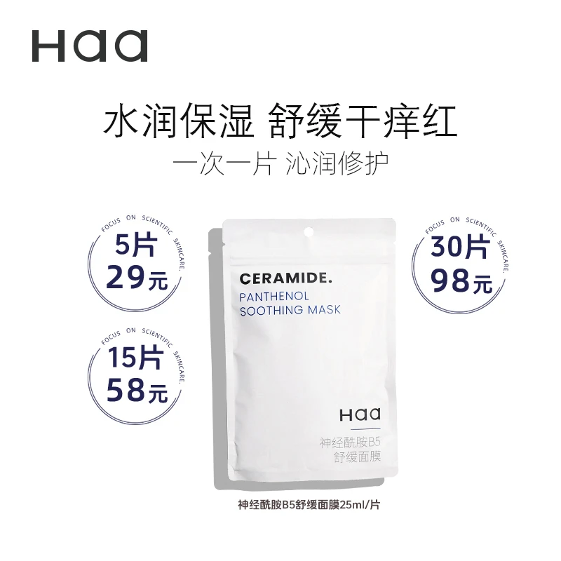 Haa神经酰胺B5舒缓贴片面膜 保湿水润修护屏障维稳强肌底褪红男女