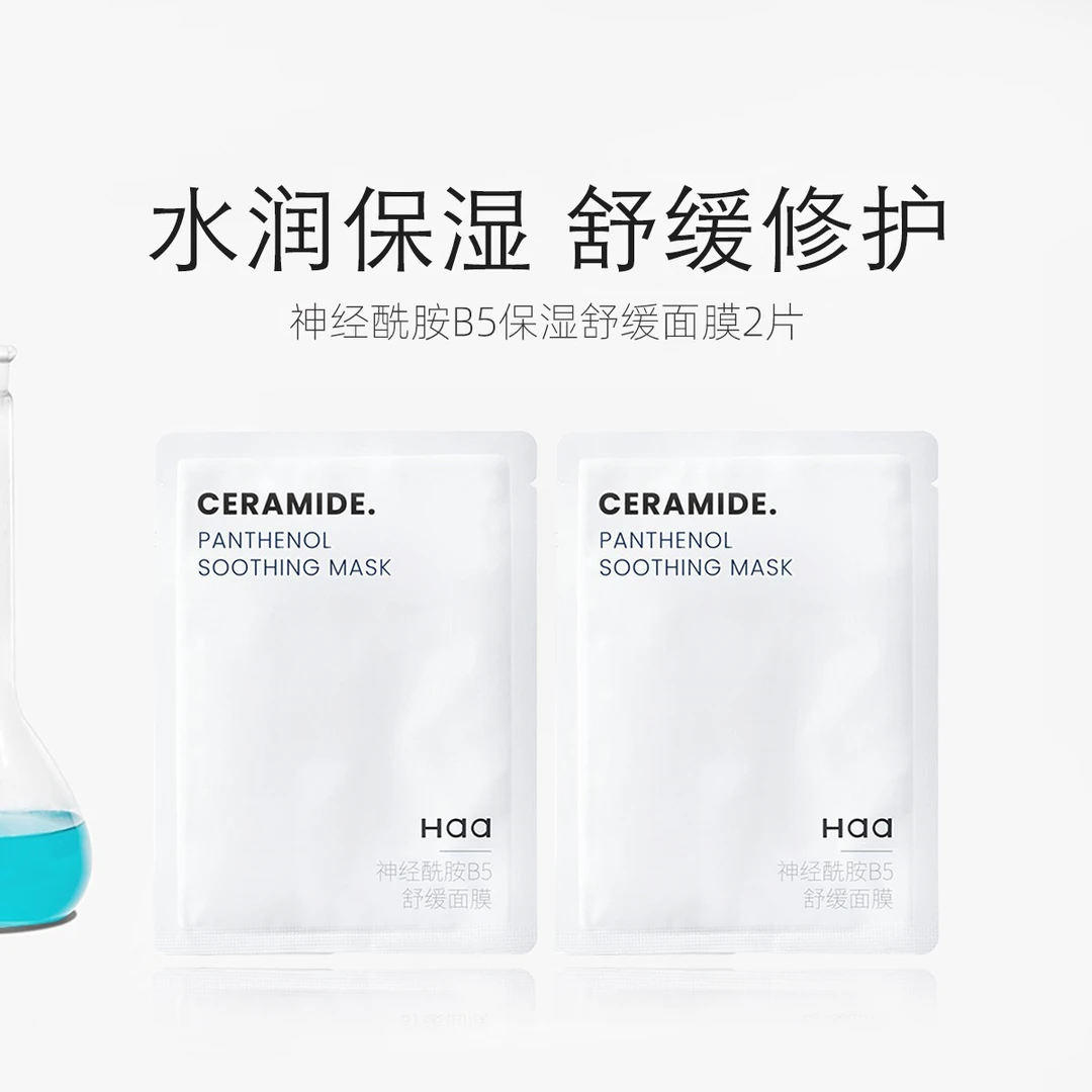 【2片尝鲜装】Haa神经酰胺B5舒缓贴片面膜保湿水润修护维稳强韧屏障