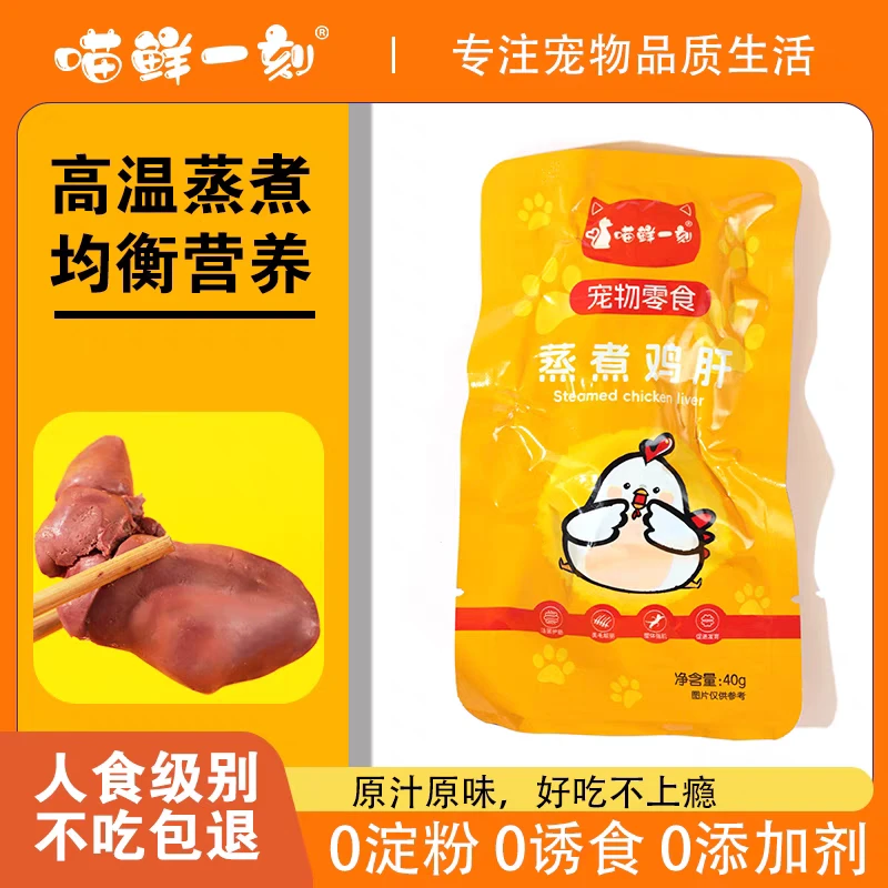【全店满4件包邮】 喵鲜一刻宠物零食蒸煮鸡肝30克/包