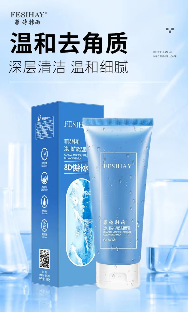 FESIHAY菲诗韩雨冰川矿泉洁面乳