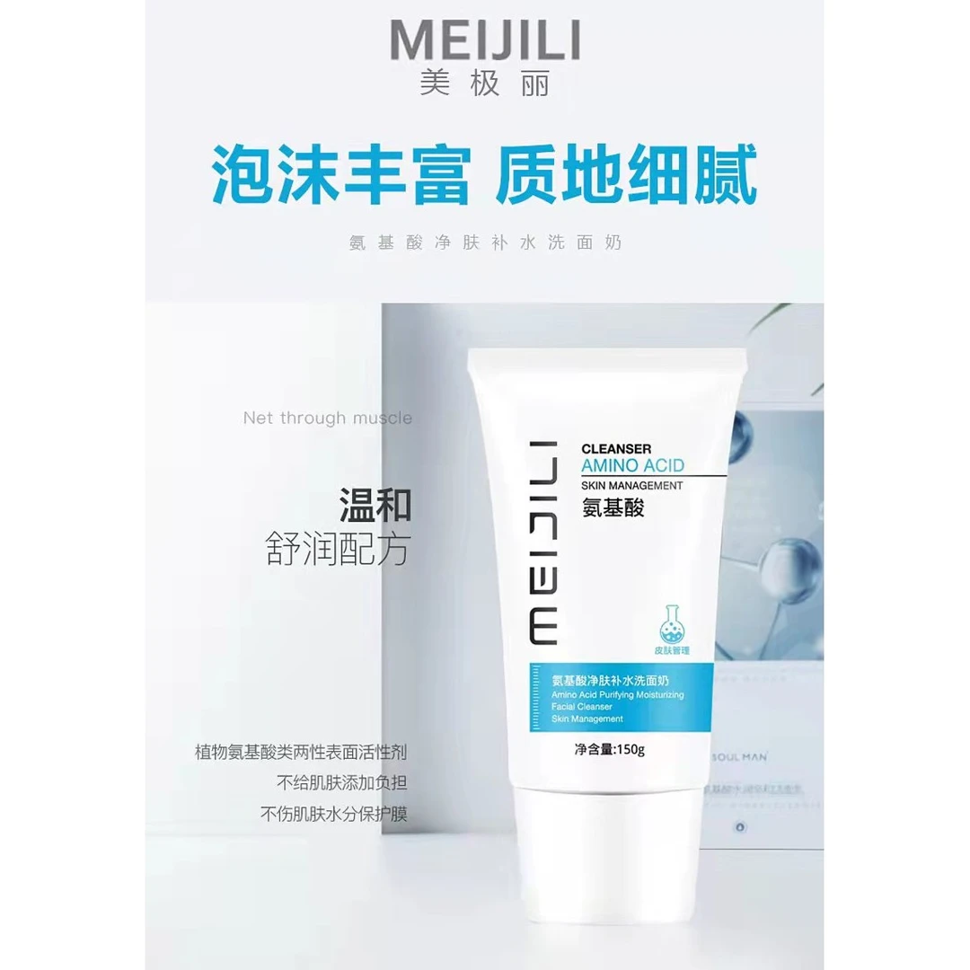 meijili/美极丽氨基酸净颜补水洗面奶