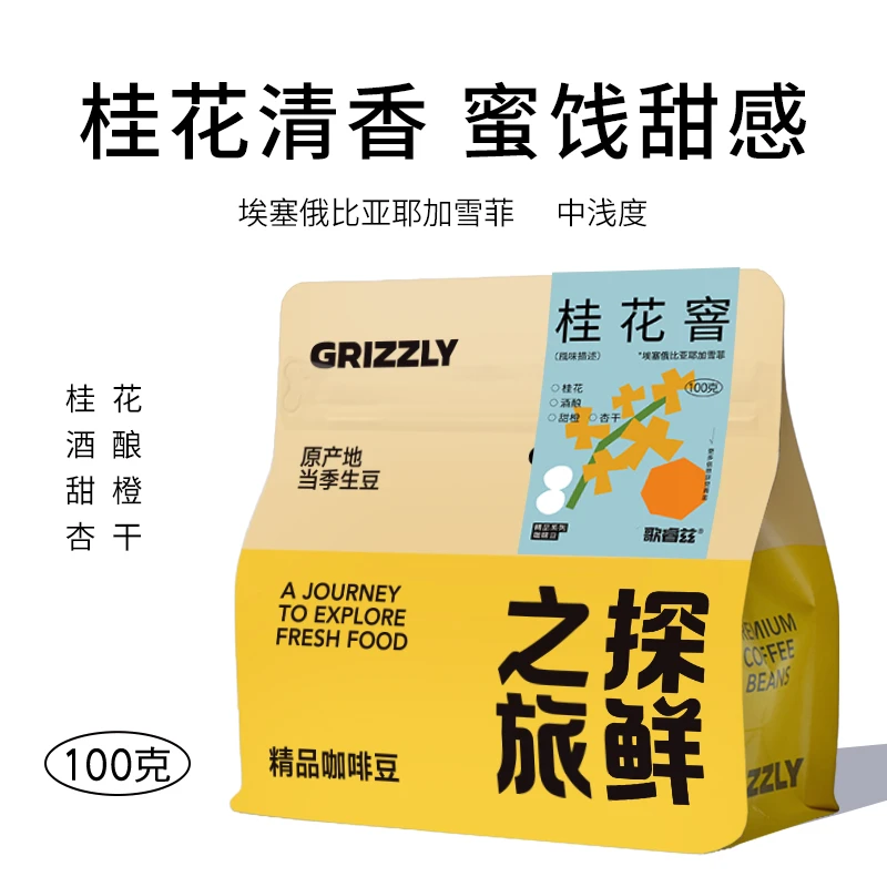 埃塞桂花窨精品手冲咖啡豆 三次桂花窨制水洗100g 桂花风味明显