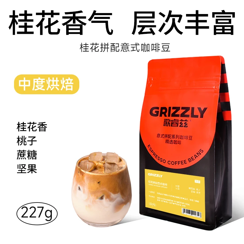 桂花拼配咖啡豆 中度烘焙  新鲜烘焙 意式手冲冷萃咖啡 227g