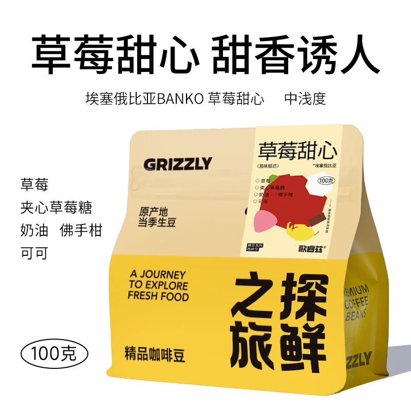 埃塞俄比亚草莓甜心G1精品手冲咖啡豆 中浅度烘焙 日晒处理100克