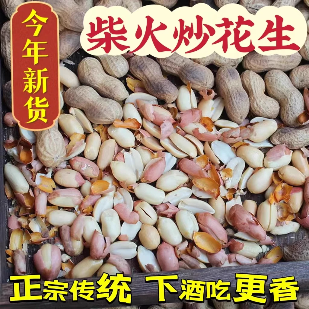 河南特产炒花生 农家柴火铁锅沙炒花生 香脆传统炒货原味花生带壳