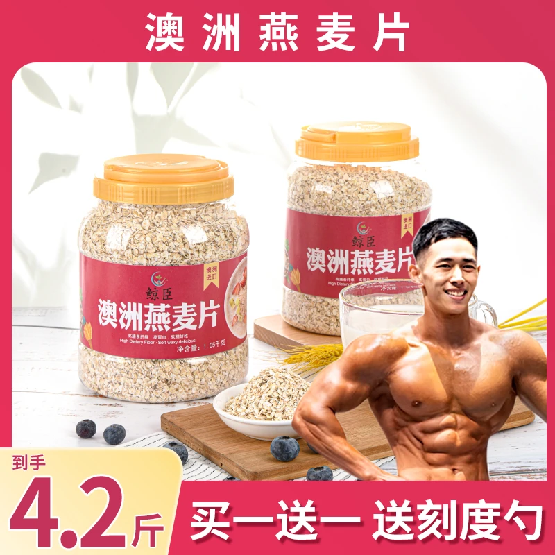 鲸臣 【大煜专享】澳洲燕麦片桶装即食品健身代餐免煮冲饮