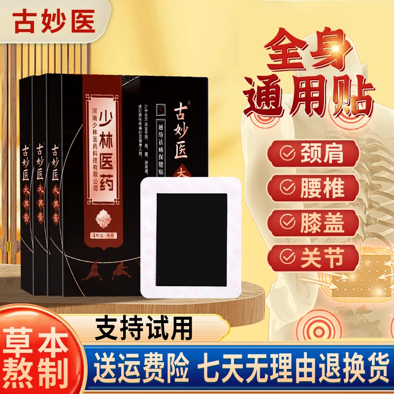 腰间盘坐骨神经贴腰间盘贴肩周颈椎膝盖关节老黑膏草本贴