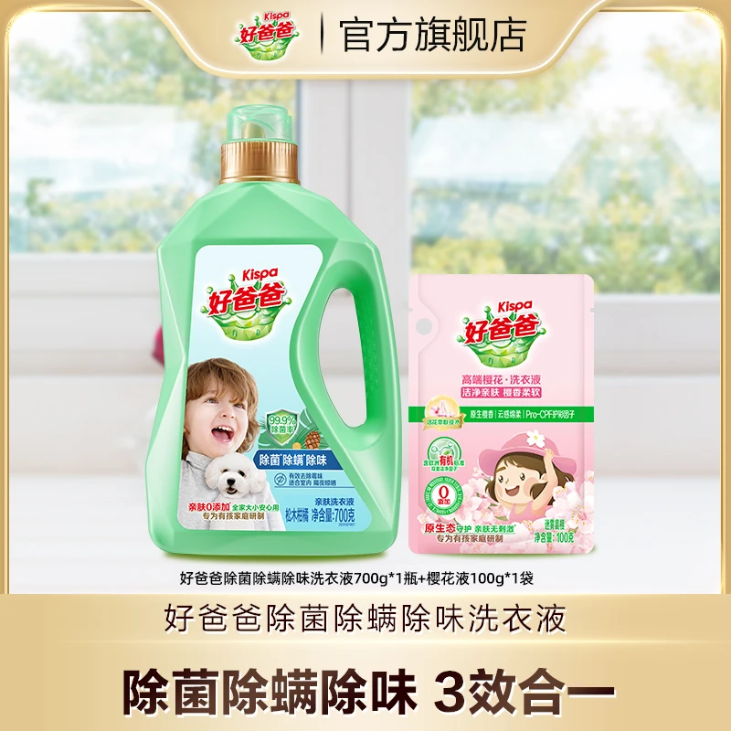 好爸爸洗衣液除菌除螨除味洁净亲肤婴幼儿去渍家用瓶装700g官方bd