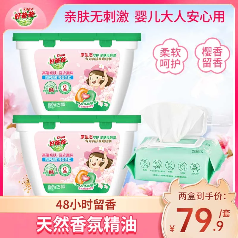 Kispa/好爸爸樱花多效洗衣珠 柔顺护色 成分天然 0添加 除菌除螨