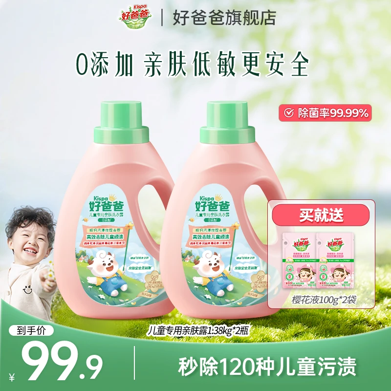 好爸爸儿童专用洗衣液除菌除螨去渍柔顺亲肤宝宝洗衣液
