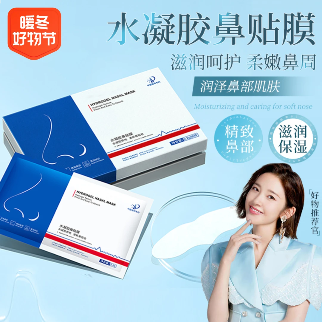 【收缩毛孔】水凝胶鼻贴膜秋冬男女儿童通用鼻贴膜保湿滋润吸收润泽