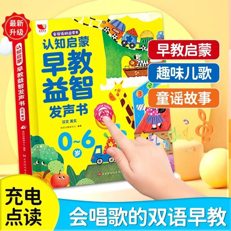 新版0-6岁有声早教点读书幼儿双语认知启蒙儿歌童谣故事益智玩具