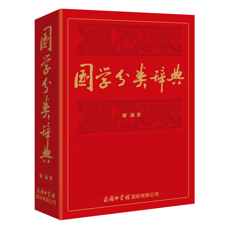 国学分类辞典--一部国学基础知识辞典