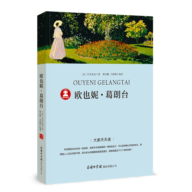 欧也妮·葛朗台-“大家天天读”语文课程标准推荐阅读丛书