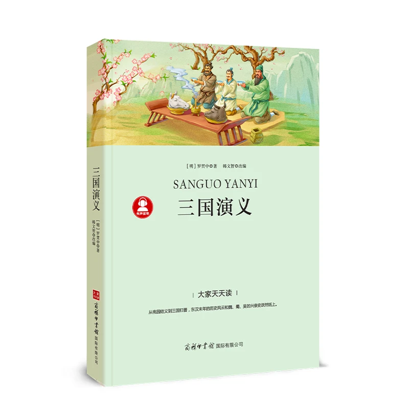 三国演义-“大家天天读”语文课程标准推荐阅读丛书