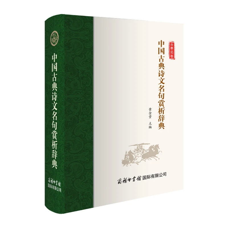 中国古典诗文名句赏析辞典-精选美言佳语，分类清晰连贯