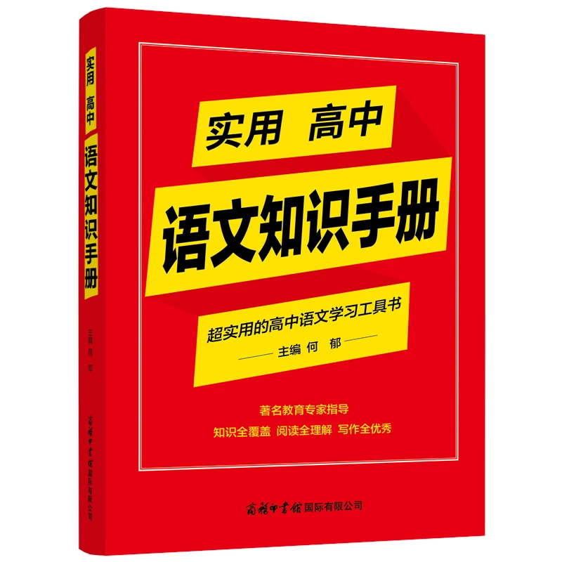 实用高中语文知识手册-超实用的高中语文学习工具书