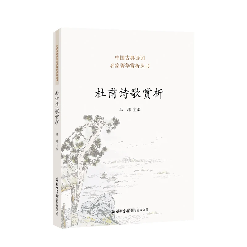 杜甫诗歌赏析（马玮 主编）