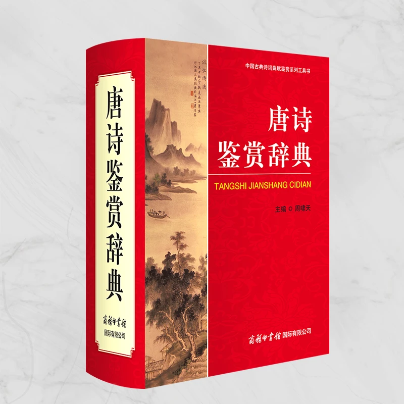 唐诗鉴赏辞典（周啸天 主编） 中国古典诗词曲赋鉴赏系列 经典