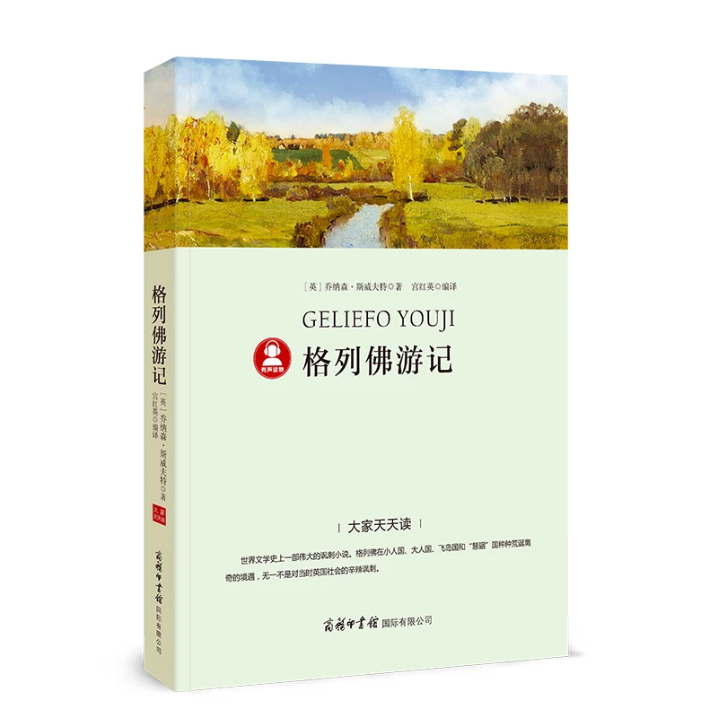 格列佛游记-“大家天天读”语文课程标准推荐阅读丛书