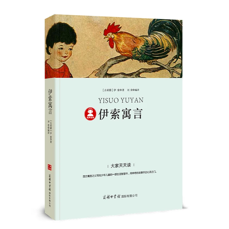 伊索寓言-“大家天天读”语文课程标准推荐阅读丛书