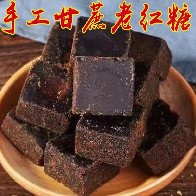 广西手工黑糖甘蔗老红糖黑糖姜茶红糖姜枣茶黑糖块红糖块女生饮品