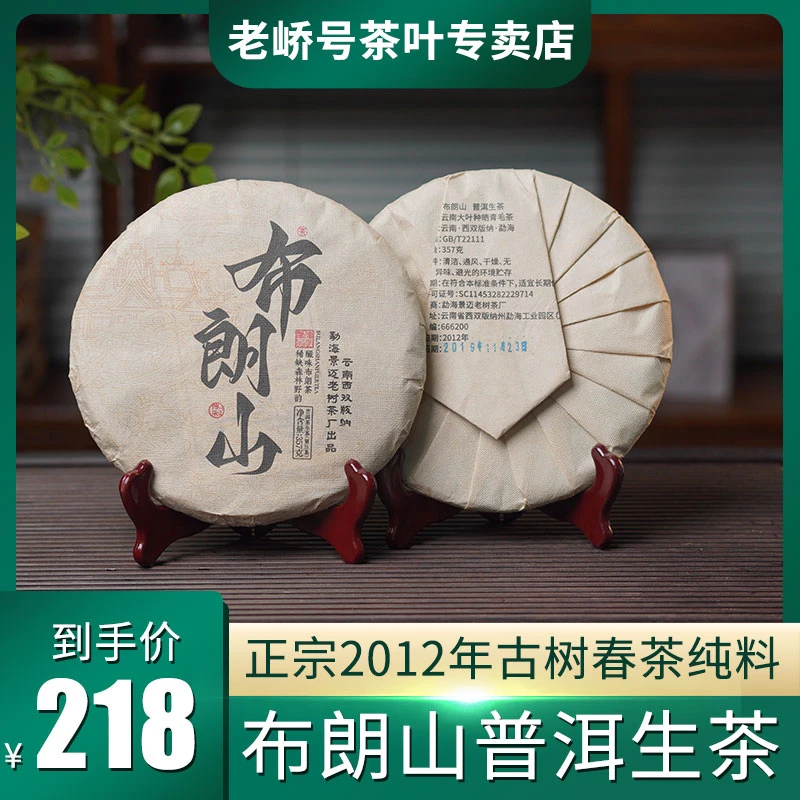 【老峤号普洱茶】2012年云南普洱生茶布朗饼茶，回甘强357克/饼