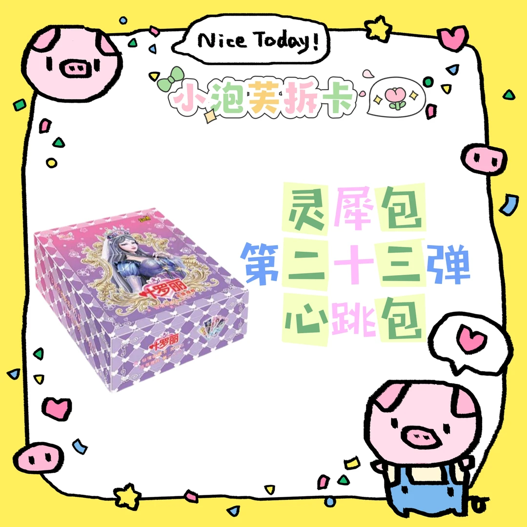 【拆盒】【灵犀心跳包】叶罗丽灵犀包卡牌盲盒【代拆】