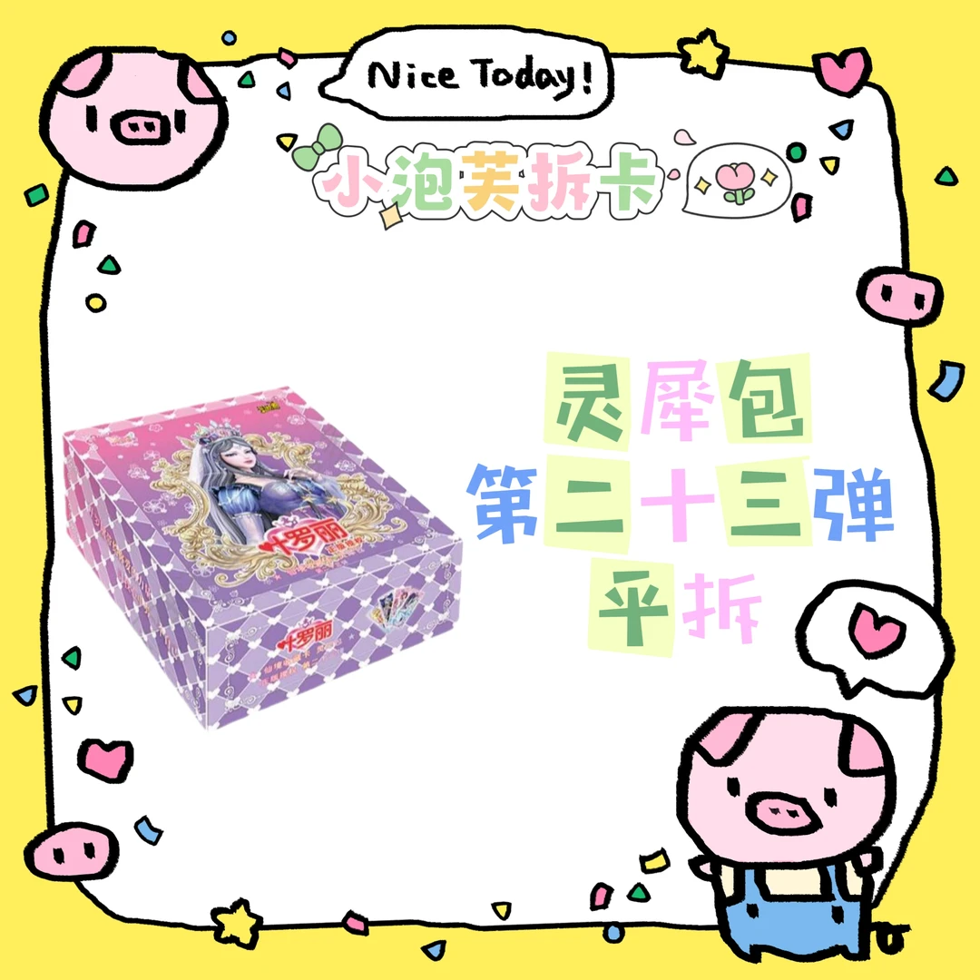 【拆盒】叶罗丽仙境收藏卡第23弹灵犀包卡牌盲盒【代拆】