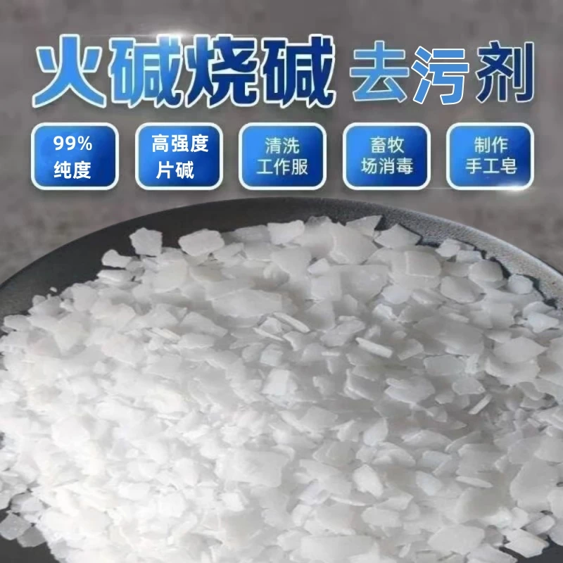 家用强力工业火碱片碱去污清洁剂油烟机去污剂养殖场消毒随心推