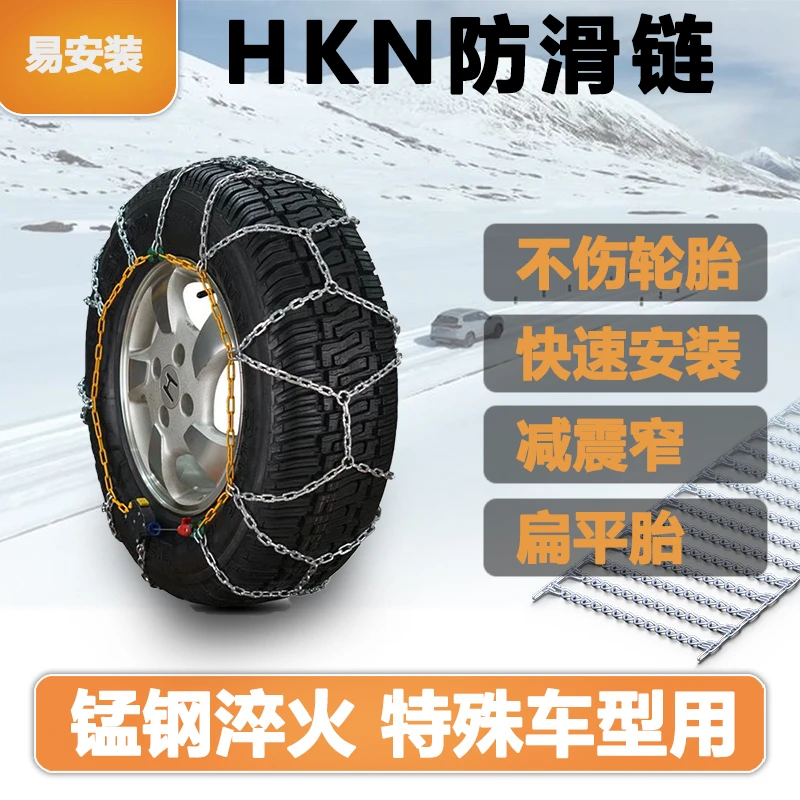 【易安装】HKN汽车suv轮胎自动锁紧防滑链通用越野车雪地正规防滑链