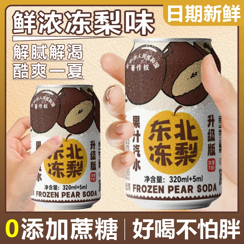 东北冻梨汽水果香清爽口感清甜气泡水新日期8罐*320ml