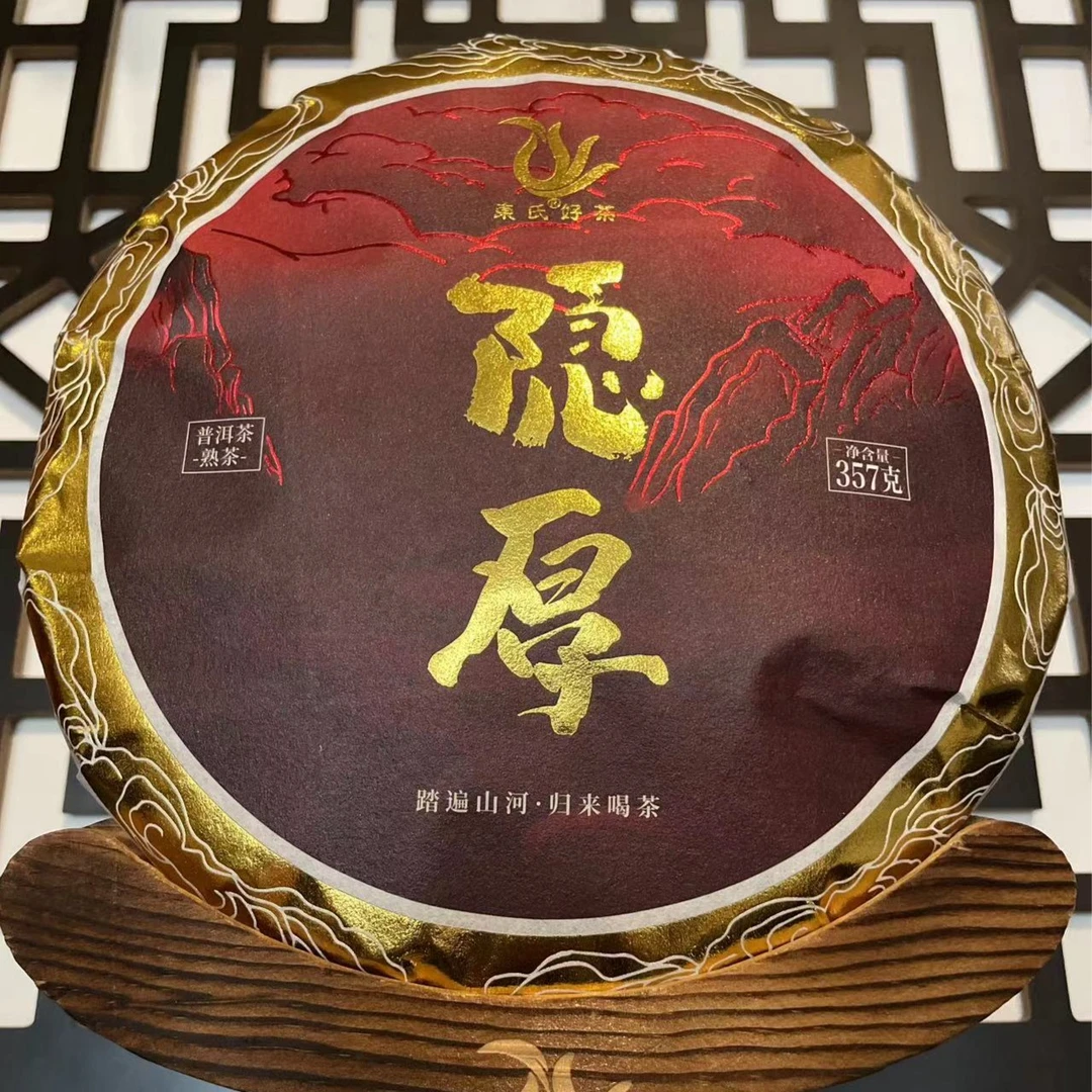 東氏（2023隐厚--特制熟茶）（普洱熟茶）