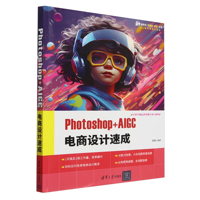 Photoshop+AIGC电商设计速成 新华书店正版