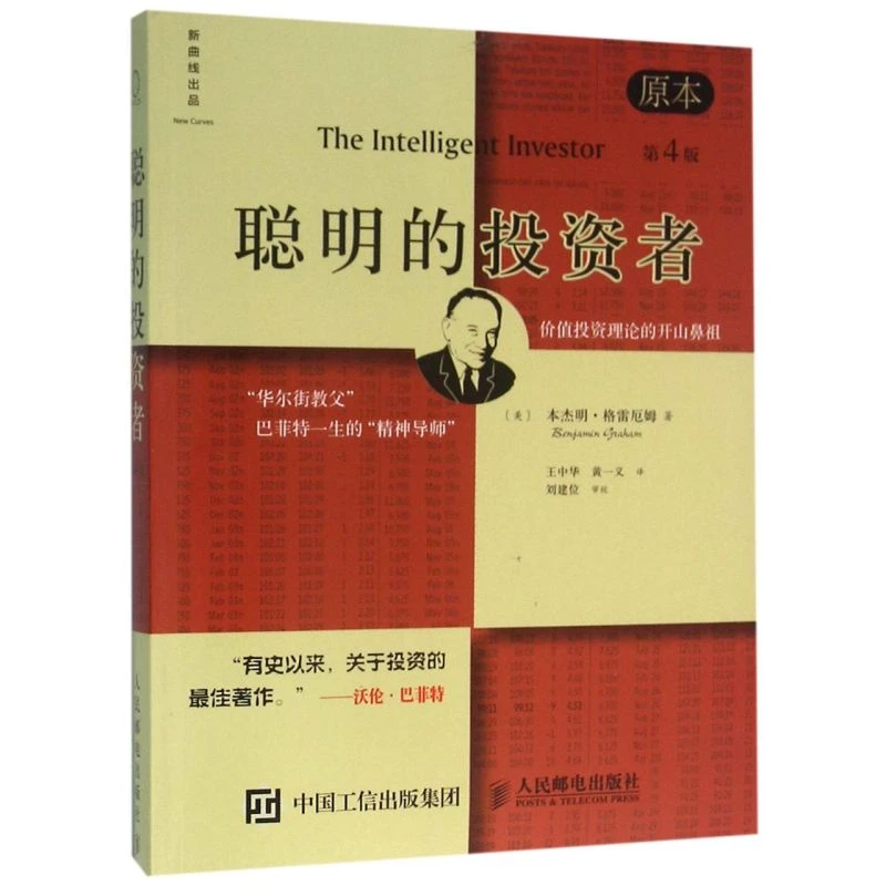 聪明的投资者(原本第4版) 新华书店正版