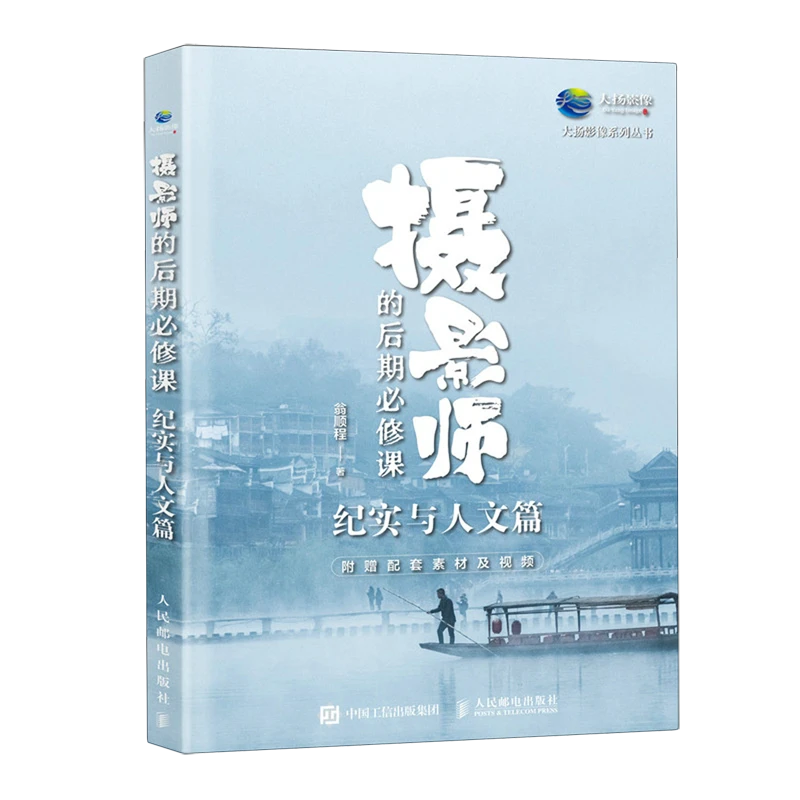 摄影师的后期必修课.纪实与人文篇 新华书店正版