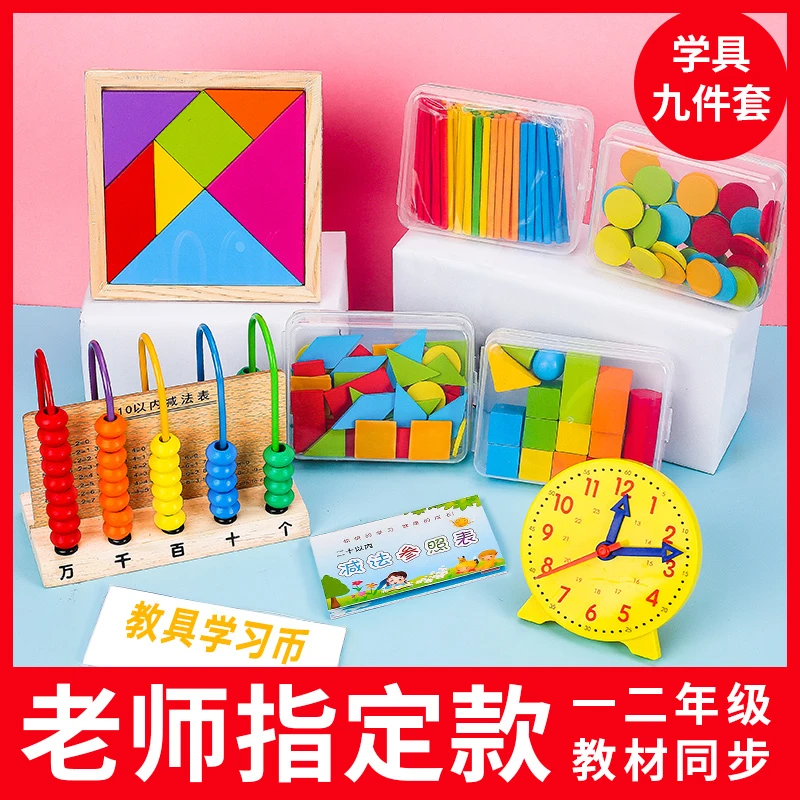 小学一年级数学教具上册二年七巧板学习用品全套计数器学具盒套装