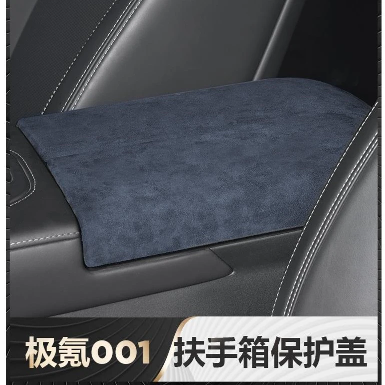 适用于21-24款极氪001扶手箱翻毛保护盖贴内装饰改装街区配件专用