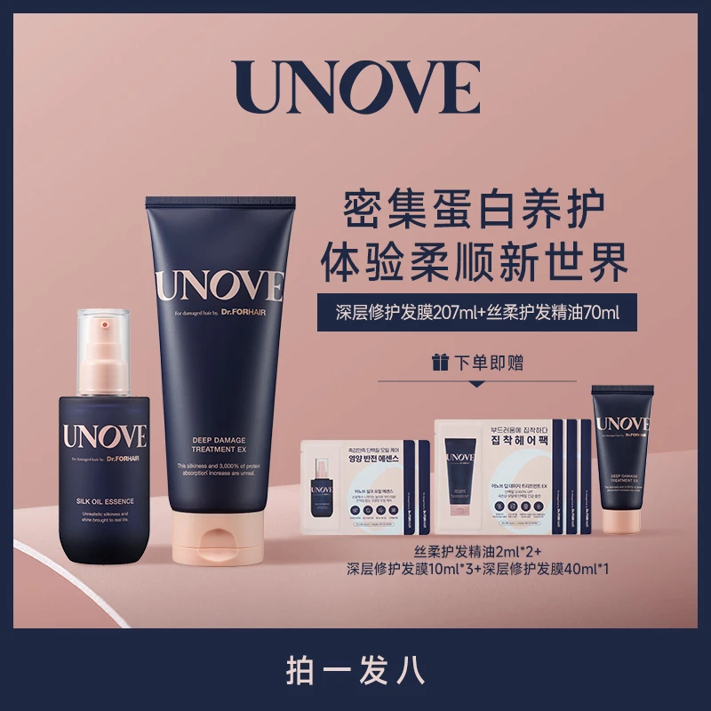 UNOVE柔诺伊深层修护套装发膜精油密集蛋白养护