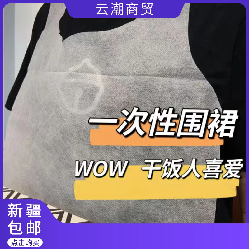 【新疆包邮】一次性无纺布围裙家用火锅小龙虾防油溅