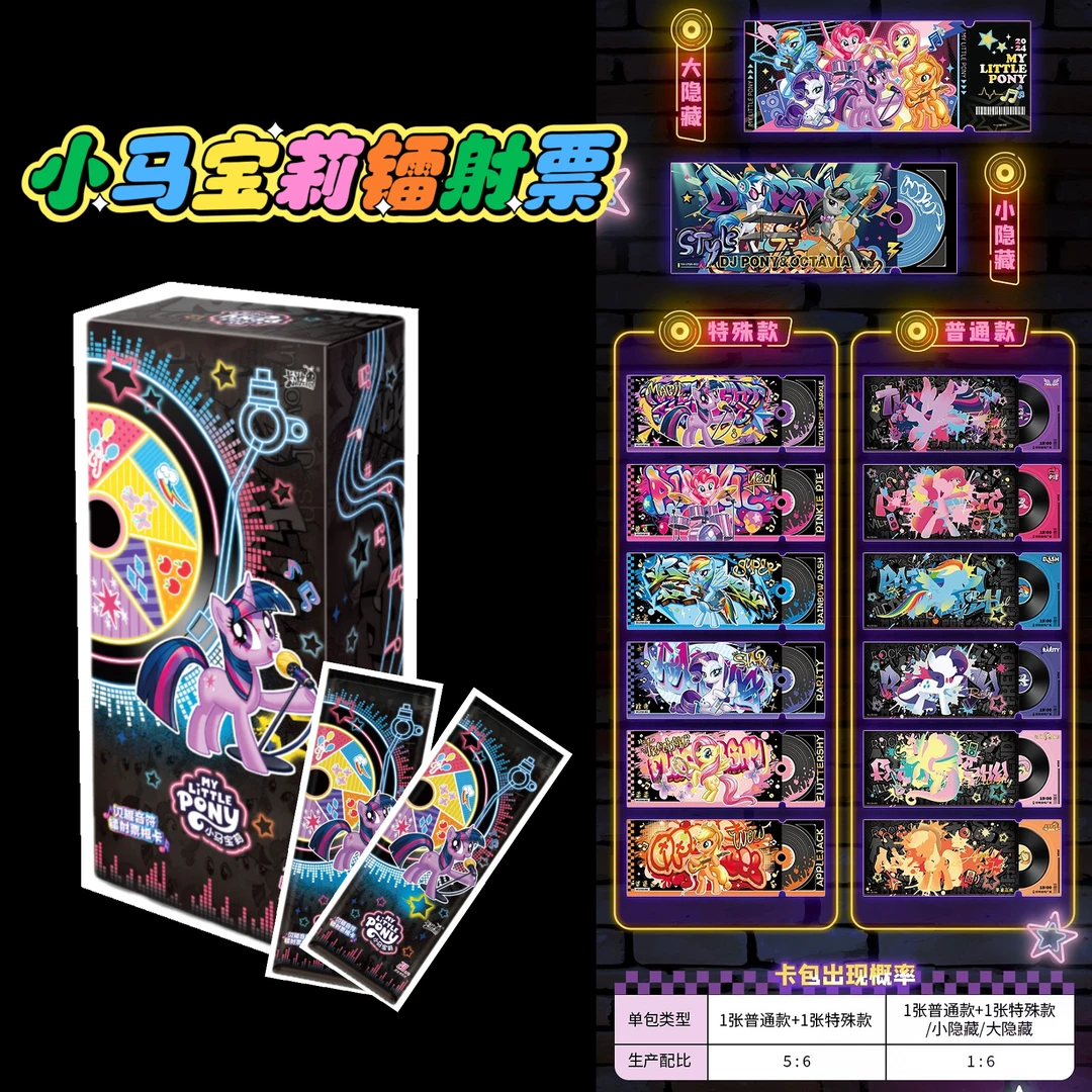 卡游<小马宝莉>镭射票票根（盲盒产品默认代拆）可爱【拆卡】全新