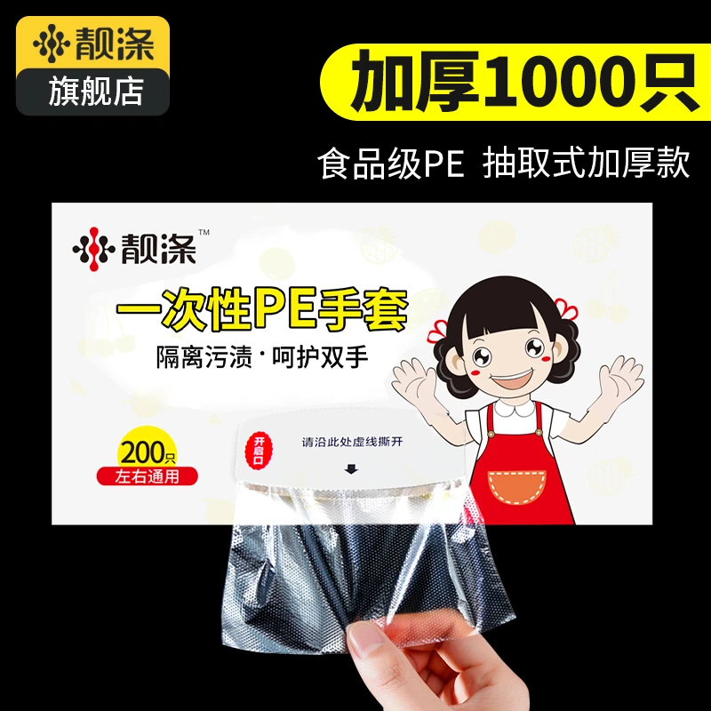 【靓涤】一次性手套食品级专用家用抽取式pe塑料薄膜餐饮商用加厚