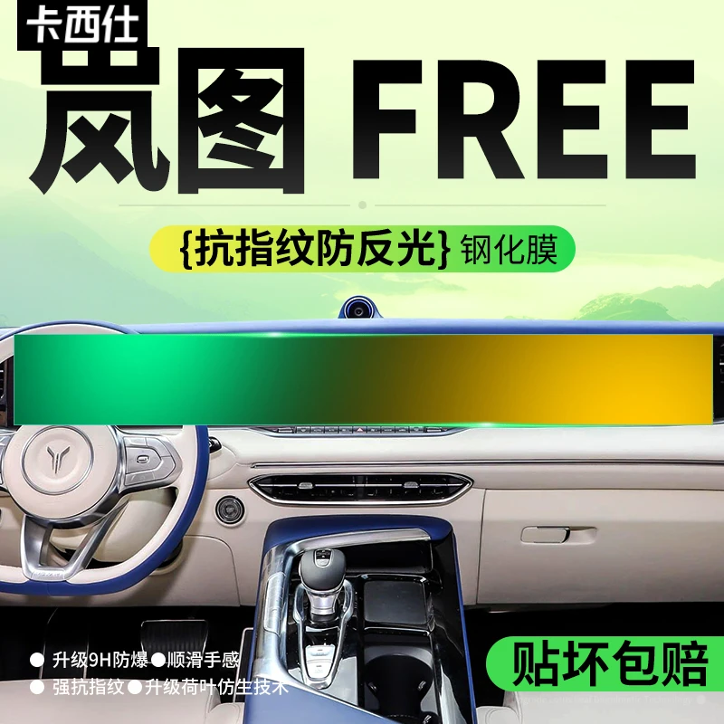 24款岚图FREE中控屏幕钢化膜高清导航内饰显示屏保护贴膜汽车用品