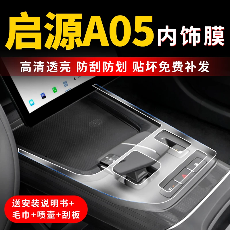长安启源A05屏幕钢化膜中控改装件内饰保护贴膜汽车车内装饰用品