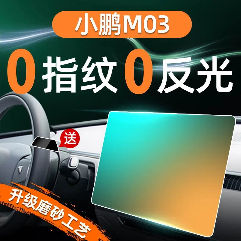 小鹏M03屏幕钢化膜导航中控贴膜车内装饰用品配件改装件汽车内饰